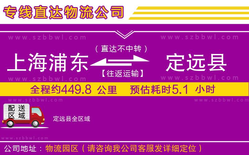 上海浦東區(qū)到定遠(yuǎn)縣物流專(zhuān)線