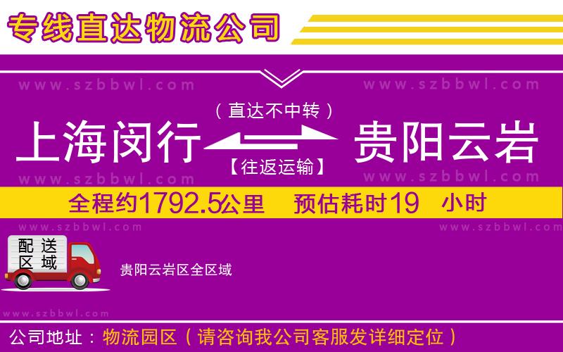 上海閔行區(qū)到貴陽(yáng)云巖區(qū)物流專線