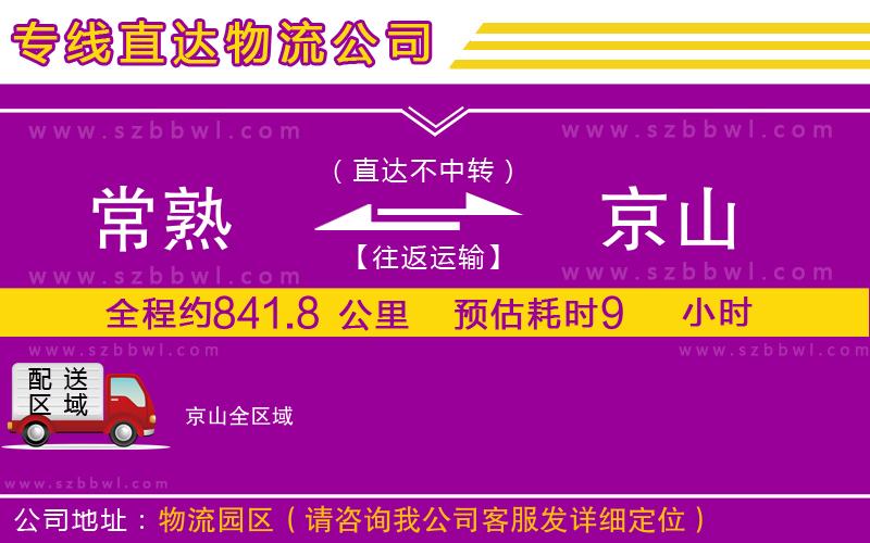 常熟到京山物流公司