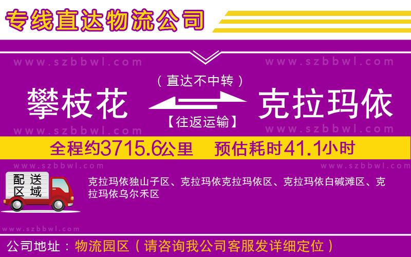 攀枝花到克拉瑪依物流專線
