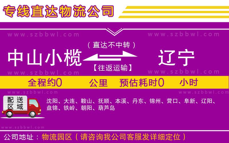 中山小欖到遼寧物流公司