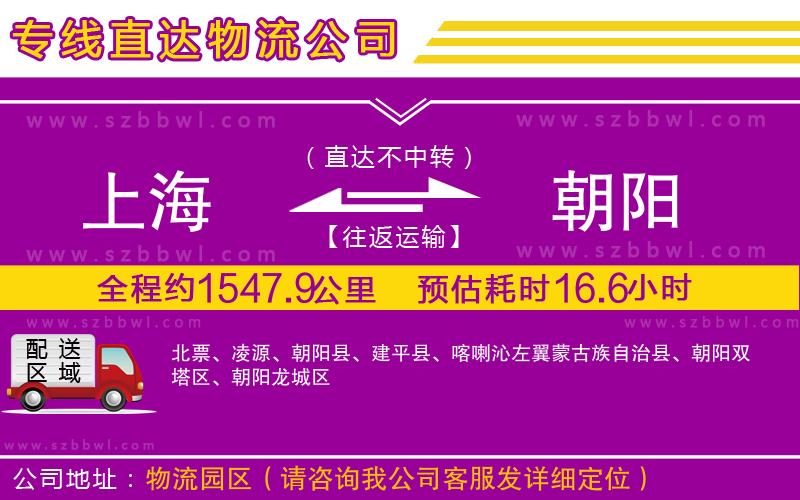 上海到朝陽物流公司