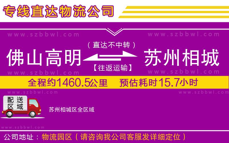 佛山高明區(qū)到蘇州相城區(qū)物流公司