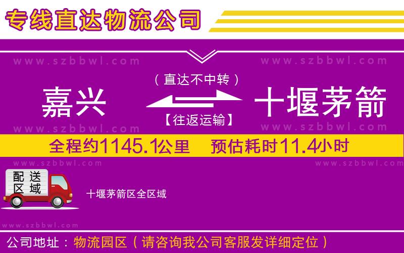 嘉興到十堰茅箭區(qū)物流專線