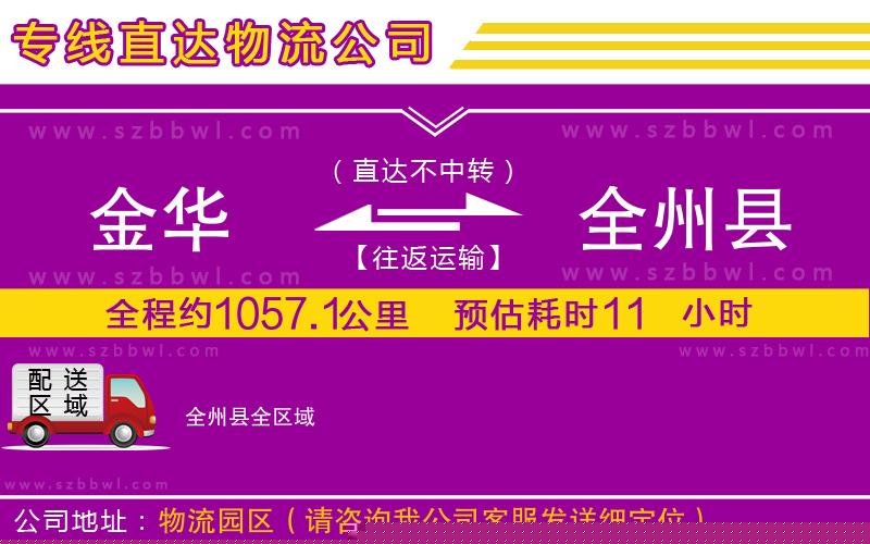 金華到全州縣物流專線