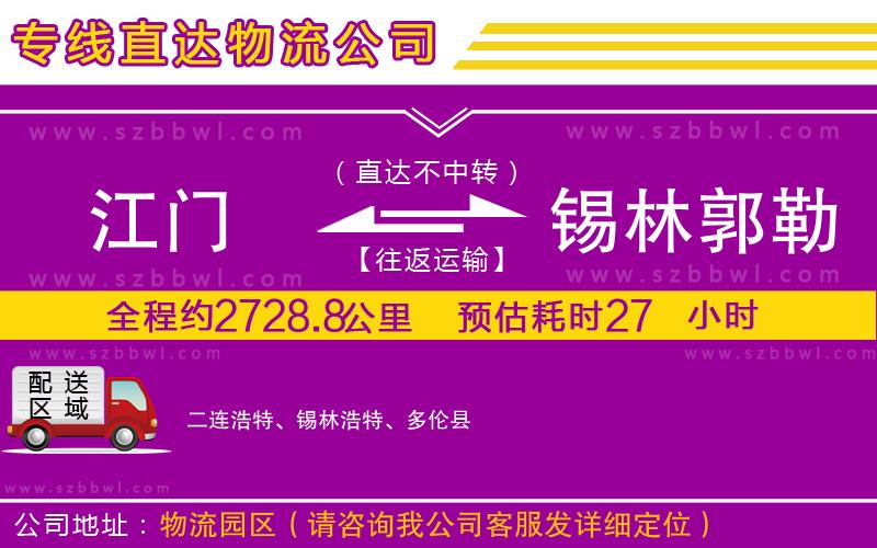 江門到錫林郭勒盟物流公司