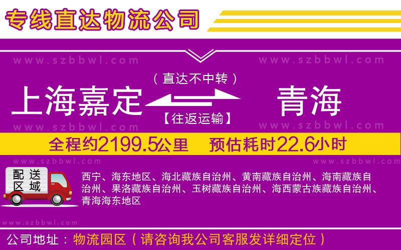 上海嘉定區(qū)到青海物流專線