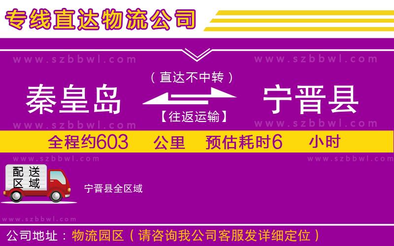 秦皇島到寧晉縣物流公司