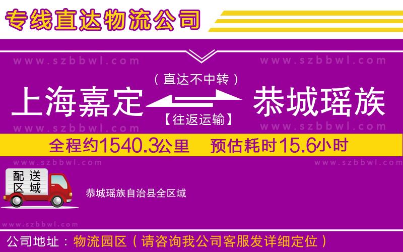 上海嘉定區(qū)到恭城瑤族自治縣物流公司