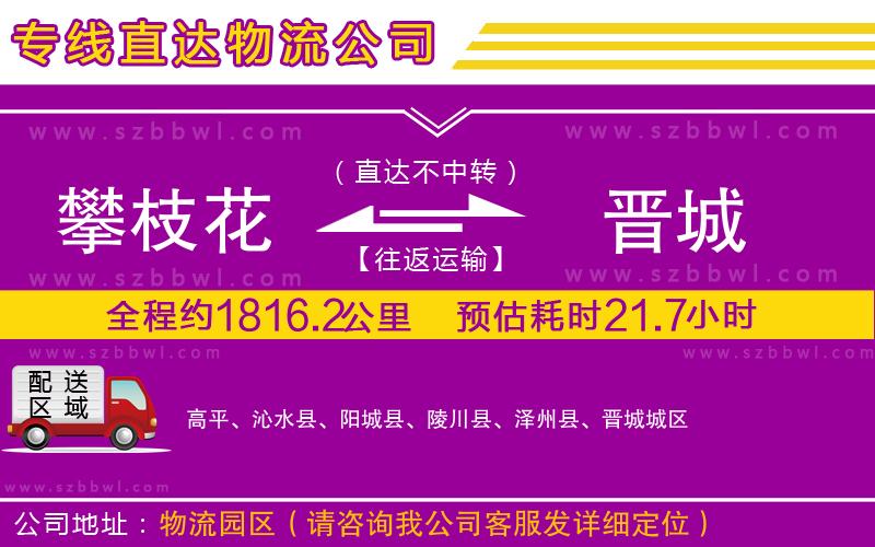 攀枝花到晉城物流公司