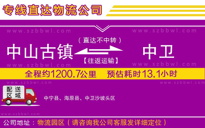 中山古鎮(zhèn)到中衛(wèi)物流專線