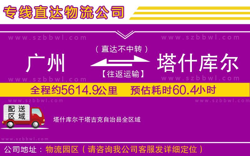廣州到塔什庫(kù)爾干塔吉克自治縣物流公司