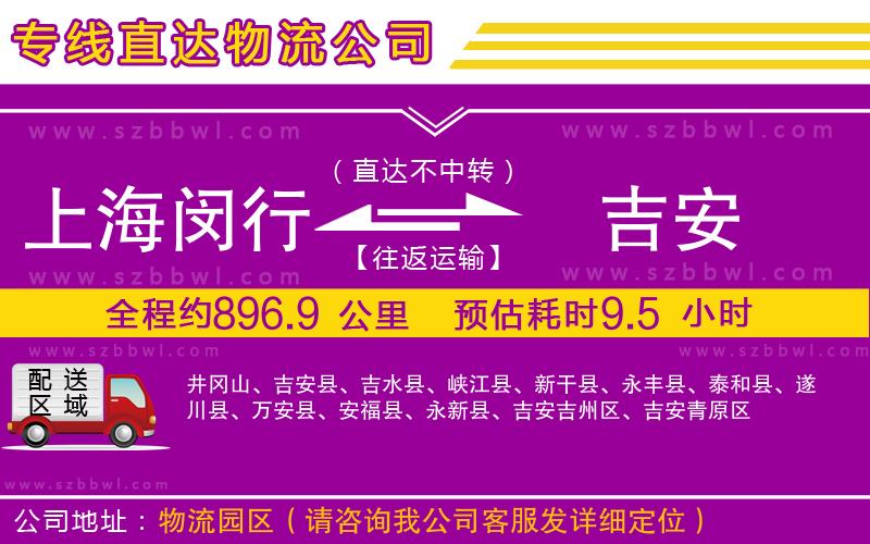 上海閔行區(qū)到吉安物流公司