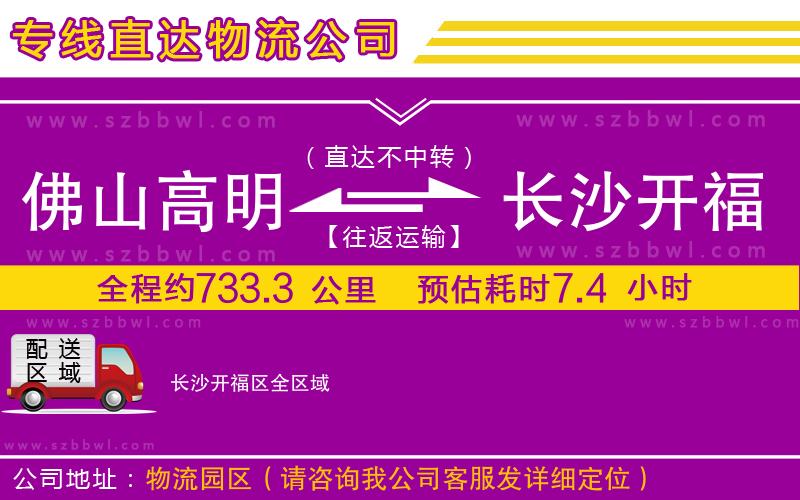佛山高明區(qū)到長沙開福區(qū)物流公司