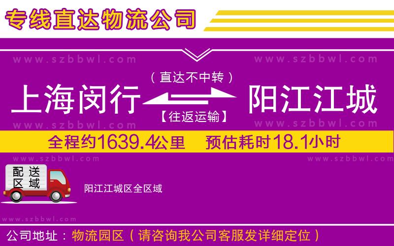 上海閔行區(qū)到陽(yáng)江江城區(qū)物流專(zhuān)線