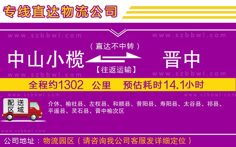 中山小欖到晉中物流專線