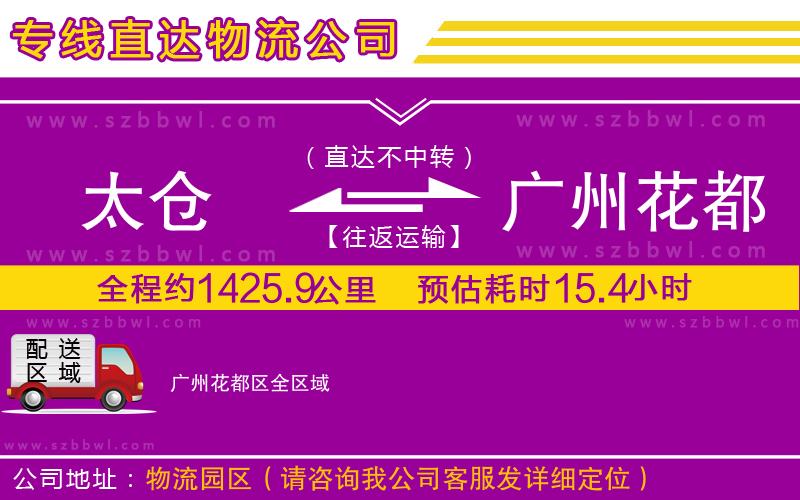 太倉到廣州花都區(qū)物流專線