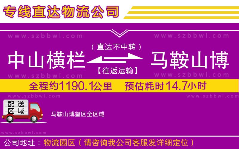 中山橫欄到馬鞍山博望區(qū)物流專線