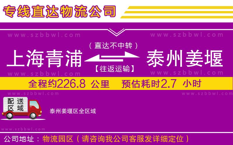 上海青浦區(qū)到泰州姜堰區(qū)物流公司