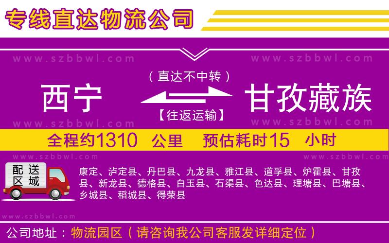 西寧到甘孜藏族自治州物流專線