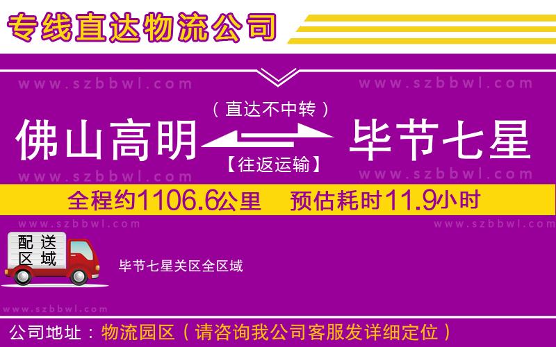 佛山高明區(qū)到畢節(jié)七星關(guān)區(qū)物流公司