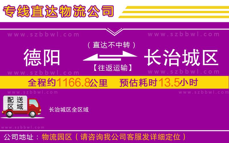 德陽到長治城區(qū)物流公司