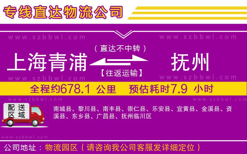 上海青浦區(qū)到撫州物流公司