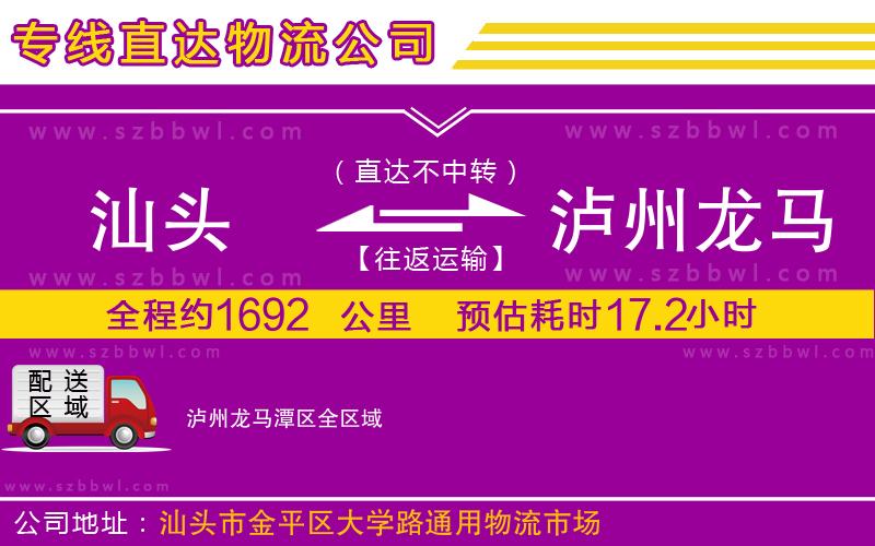 汕頭到瀘州龍馬潭區(qū)物流公司