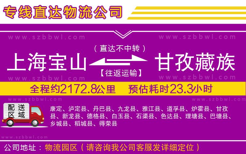 上海寶山區(qū)到甘孜藏族自治州物流公司