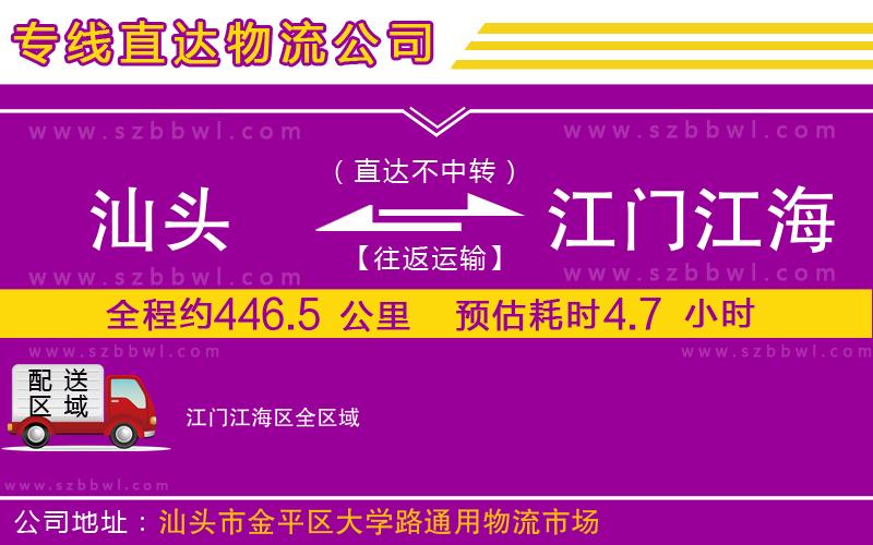 汕頭到江門江海區(qū)物流專線