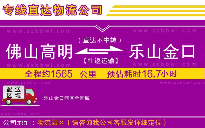 佛山高明區(qū)到樂(lè)山金口河區(qū)物流公司