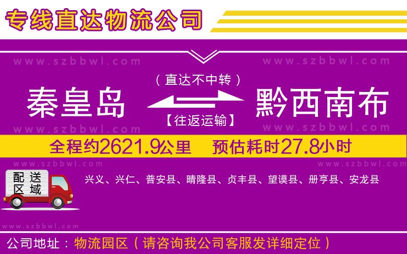 秦皇島到黔西南布依族苗族自治州物流公司