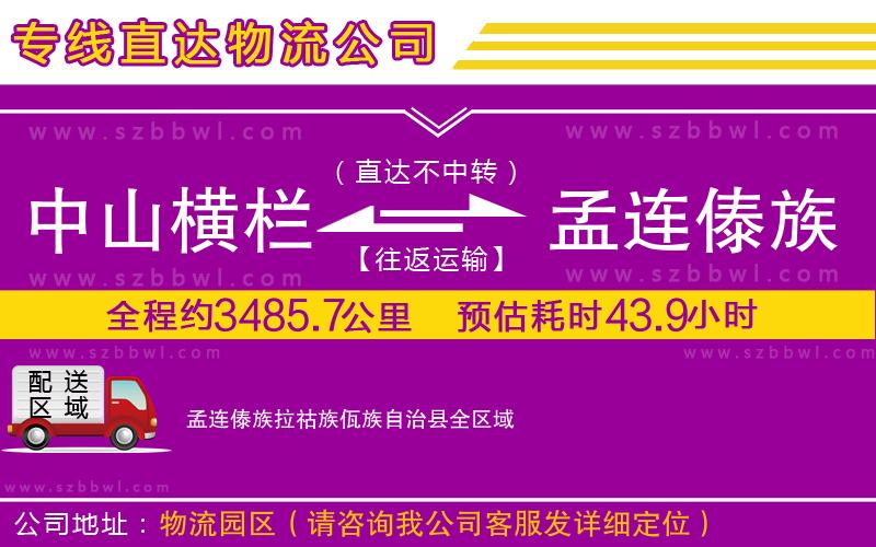 中山橫欄到孟連傣族拉祜族佤族自治縣物流公司