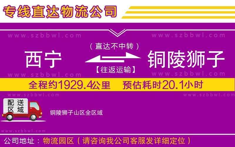 西寧到銅陵獅子山區(qū)物流專線