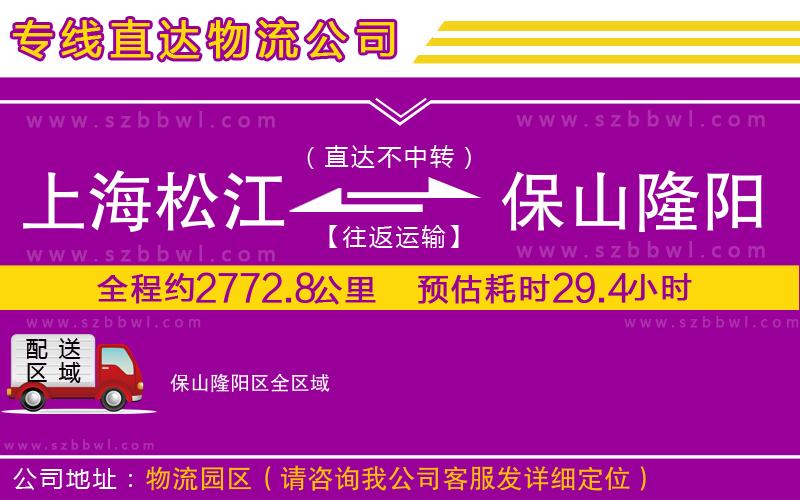 上海松江區(qū)到保山隆陽區(qū)物流公司