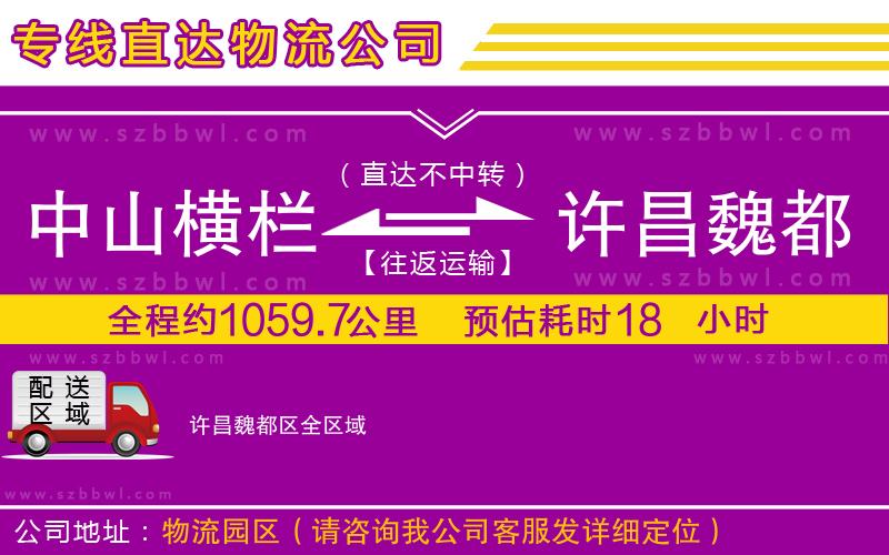 中山橫欄到許昌魏都區(qū)物流公司