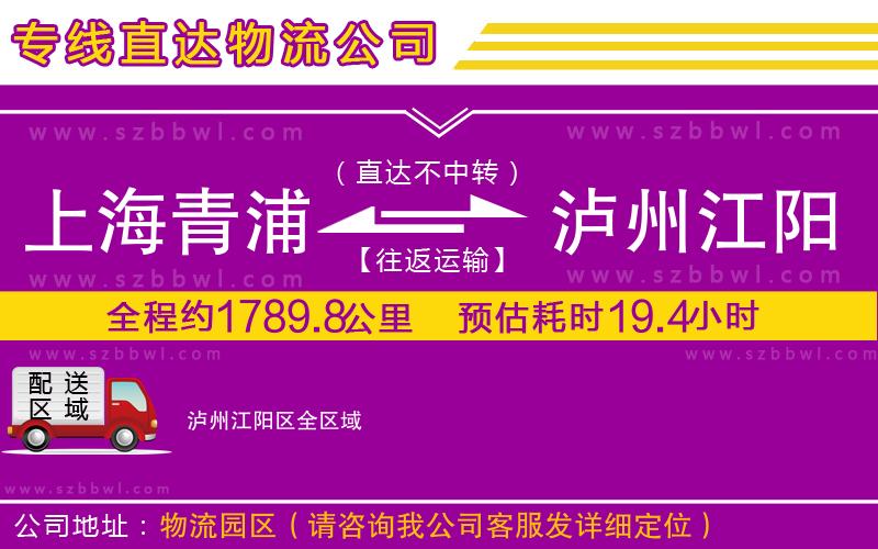 上海青浦區(qū)到瀘州江陽(yáng)區(qū)物流公司