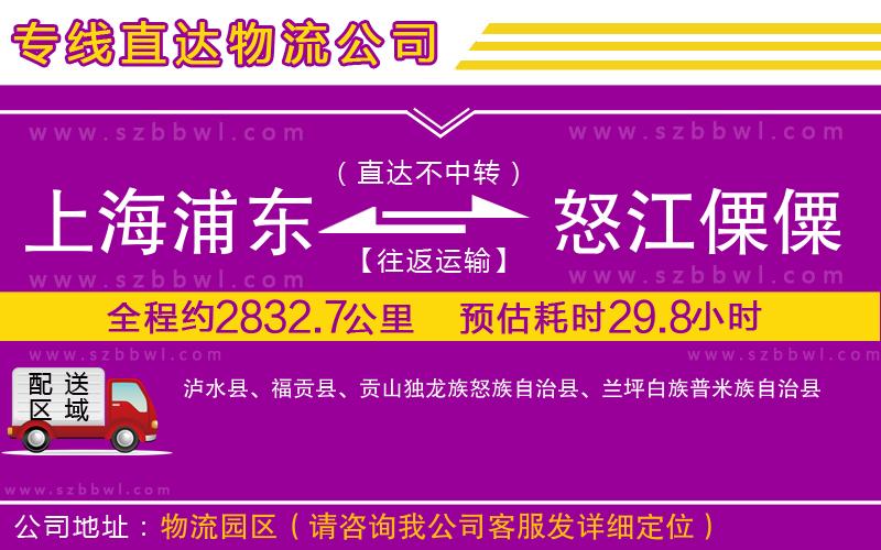 上海浦東區(qū)到怒江傈僳族自治州物流公司