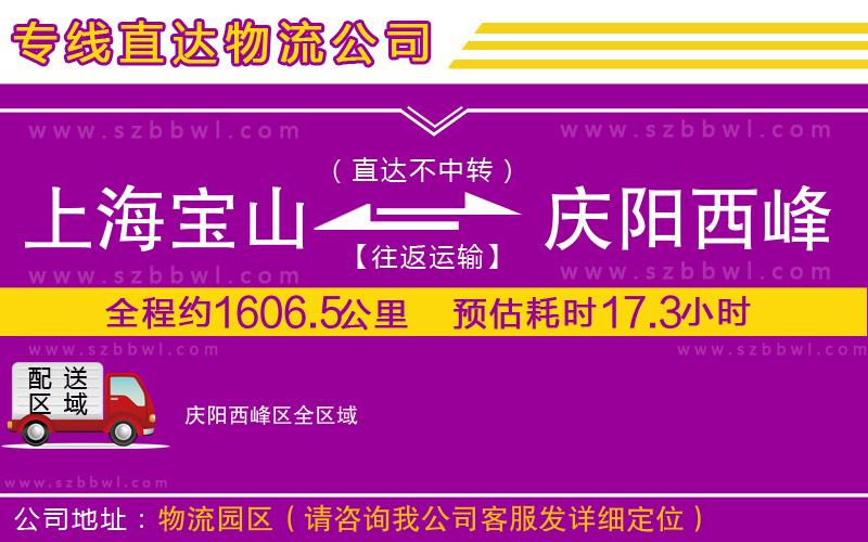 上海寶山區(qū)到慶陽西峰區(qū)物流公司