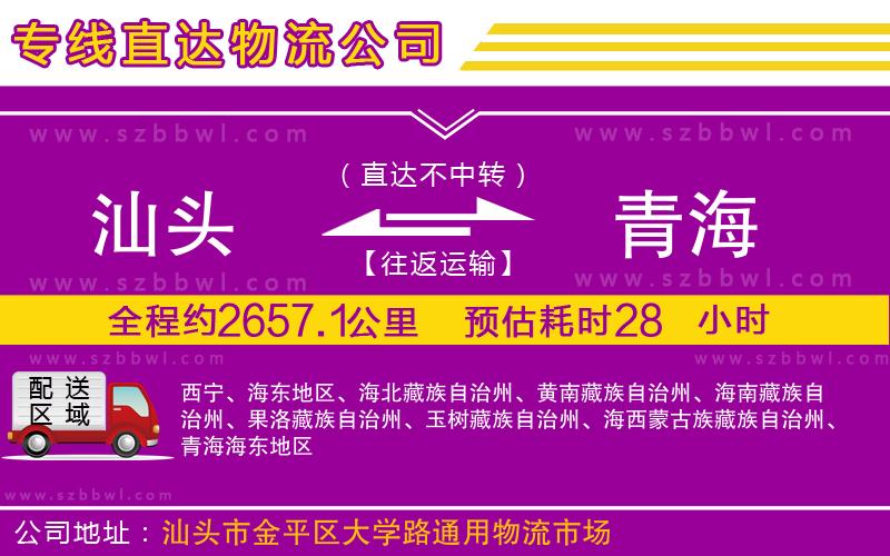 汕頭到青海物流專線