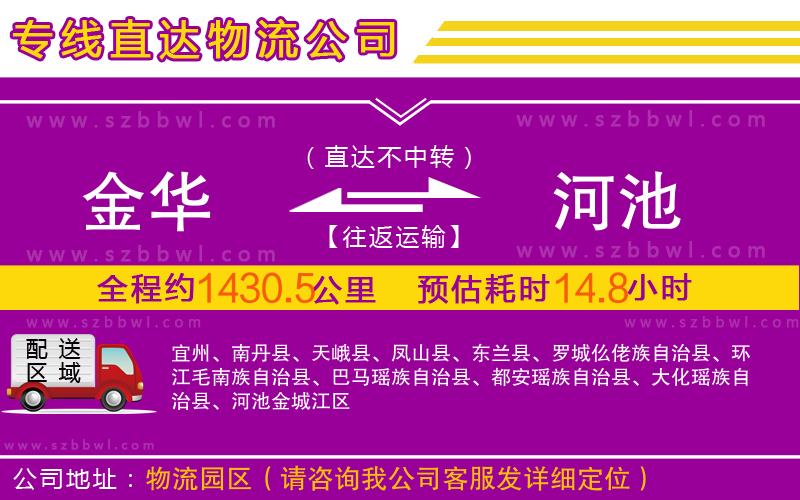 金華到河池物流公司