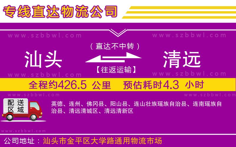 汕頭到清遠(yuǎn)物流專線