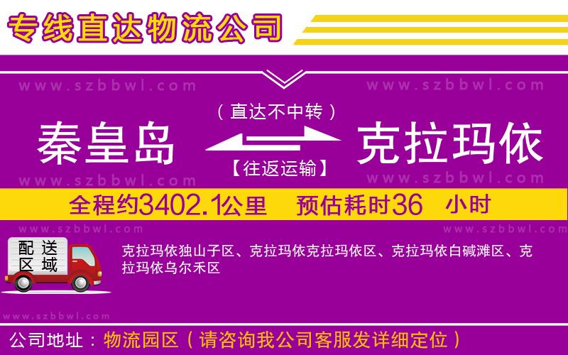 秦皇島到克拉瑪依物流公司