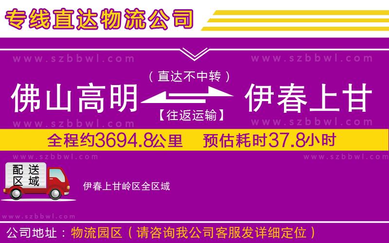 佛山高明區(qū)到伊春上甘嶺區(qū)物流公司