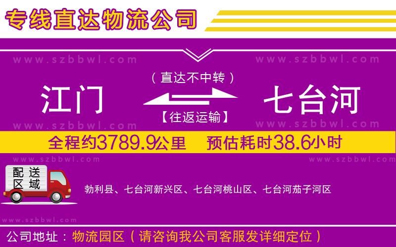 江門到七臺河物流專線