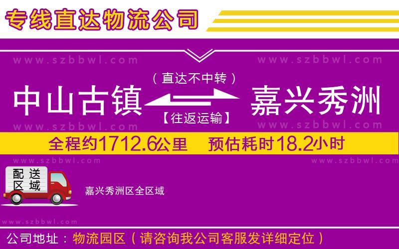 中山古鎮(zhèn)到嘉興秀洲區(qū)物流公司