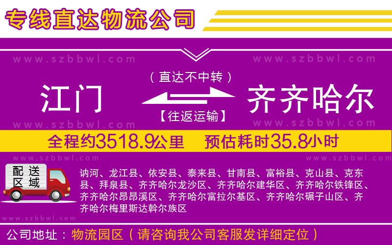 江門到齊齊哈爾物流公司