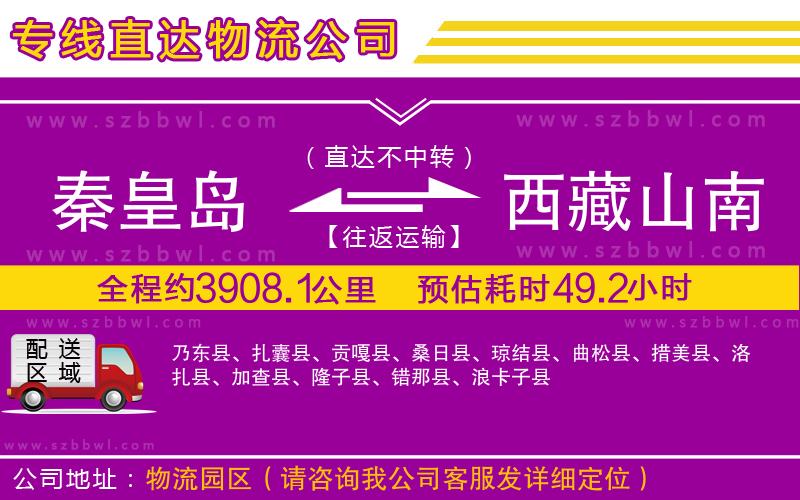 秦皇島到西藏山南地區(qū)物流專線