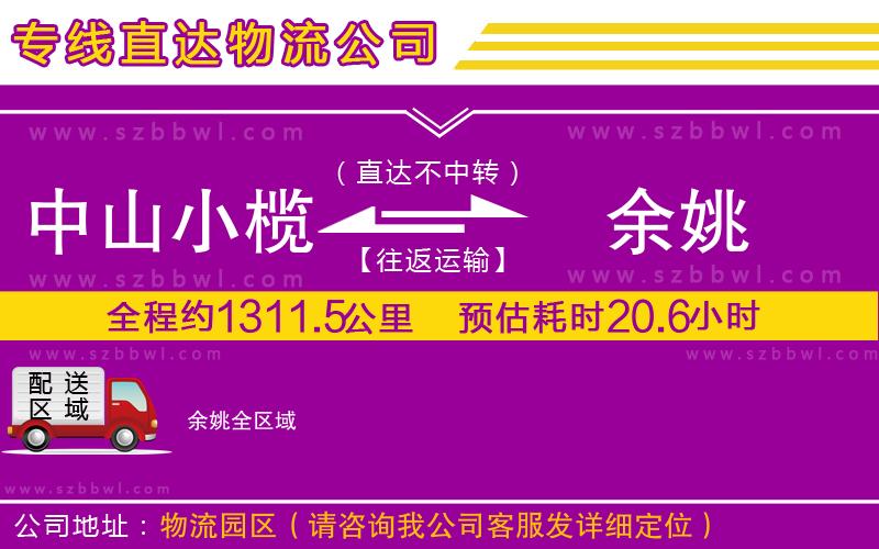 中山小欖到余姚物流公司