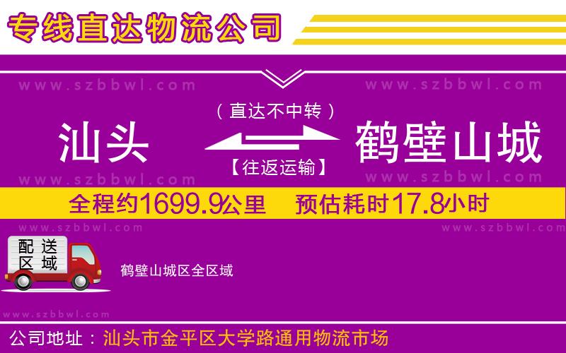 汕頭到鶴壁山城區(qū)物流公司